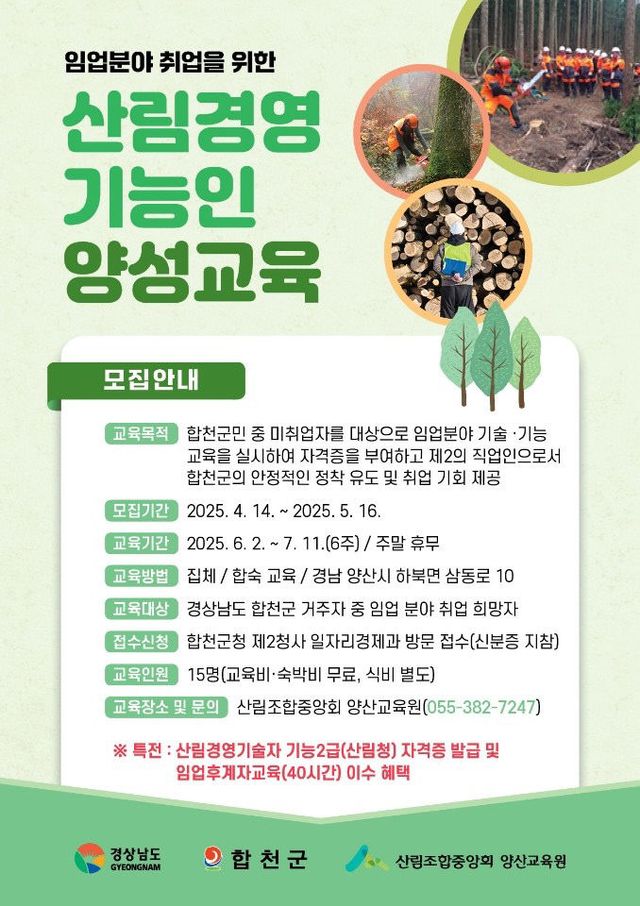 합천군 산림경영기능인 양성과정 교육생 모집