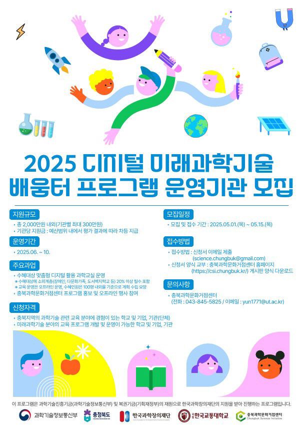 2025년 디지털 미래과학기술 배움터