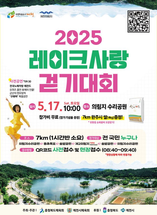 2025레이크사랑 걷기대회 포스터