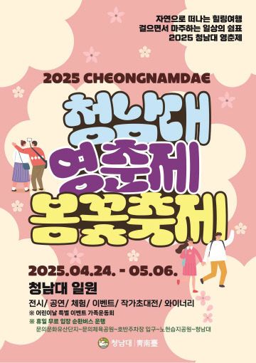 청남대 영춘제 봄꽃축제 포스터