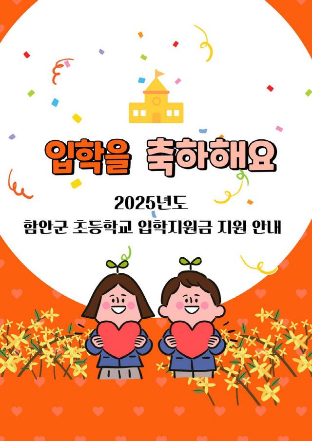 함안군, 입학축하금·신혼부부 결혼장려금 신청·접수 시작