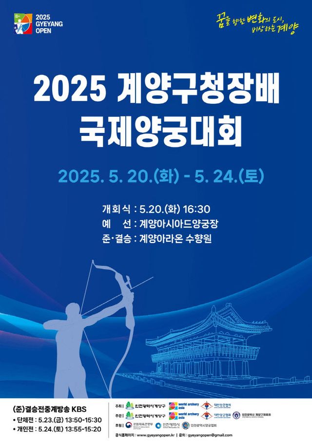 2025 계양구청장배 국제양궁대회(포스터)