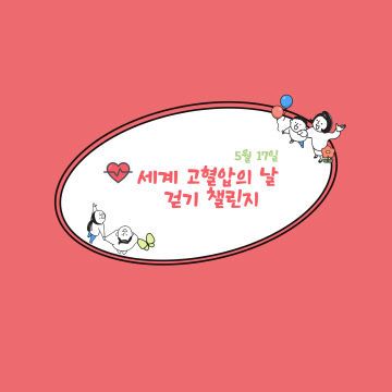 아산시, ‘고혈압의 날’ 맞아 ‘7일 7만 보’ 걷기 챌린”