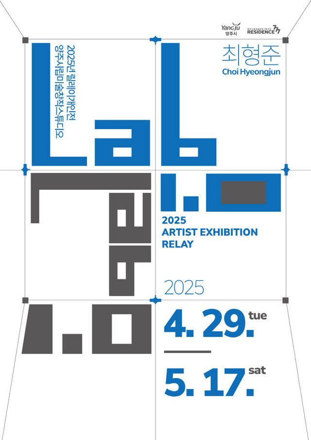 5.8. - 양주시, ‘2025년 양주시립미술창작스튜디오 릴레이 개