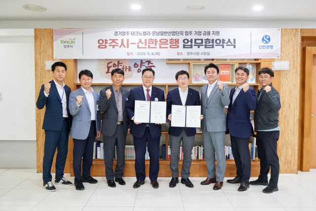 5.8. - 양주시, ‘신한은행’과 ‘맞손’? 기업 유치를 위한 맞