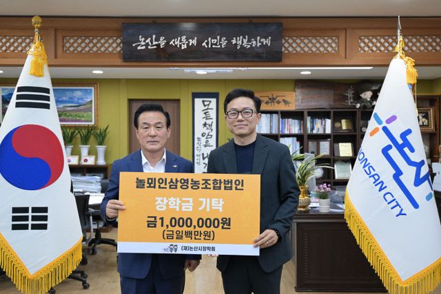 놀뫼인삼영농조합법인 장학금 기탁