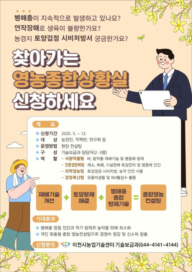 5. 이천시농업기술센터, 찾아가는 영농종합상황실 운영