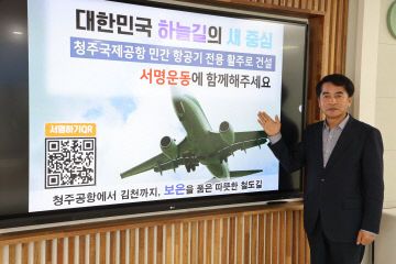 5.9.보은군, 청주공항 활주로 서