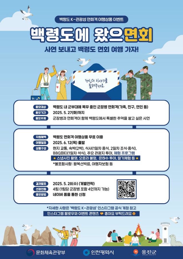 2025.백령도에 왔으면회」 시행)