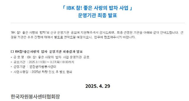 연천군자원봉사센터, IBK 참! 좋은 사랑의 밥차 사업 운영기관