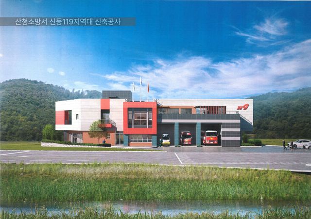 산청소방서 신등119지역대 이전 신축