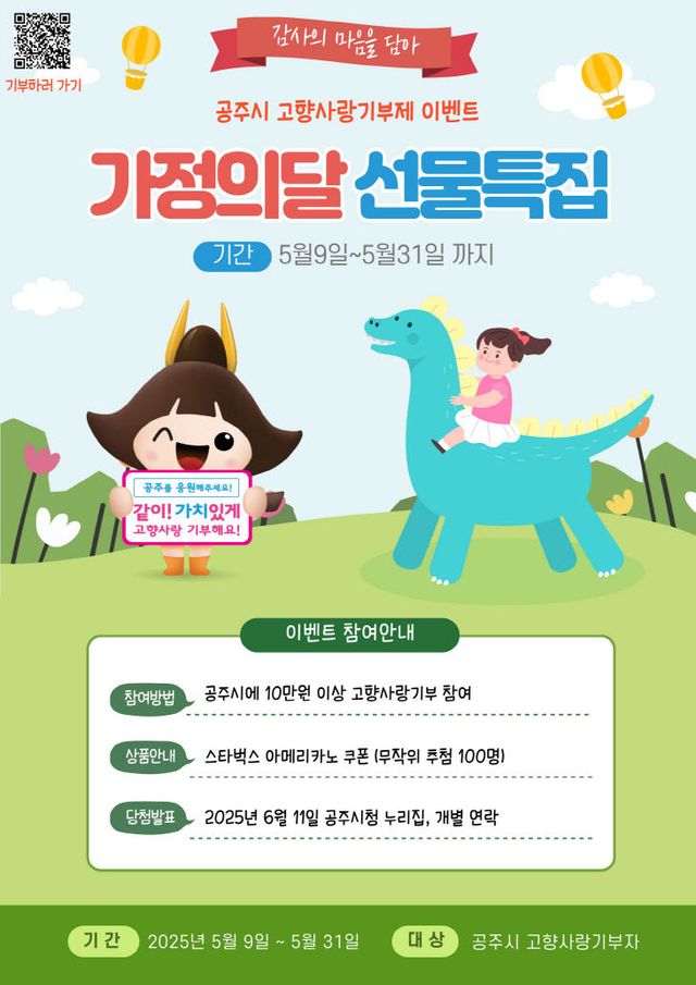 고향사랑기부제 가정의 달 기부를 선물하세요 이벤트