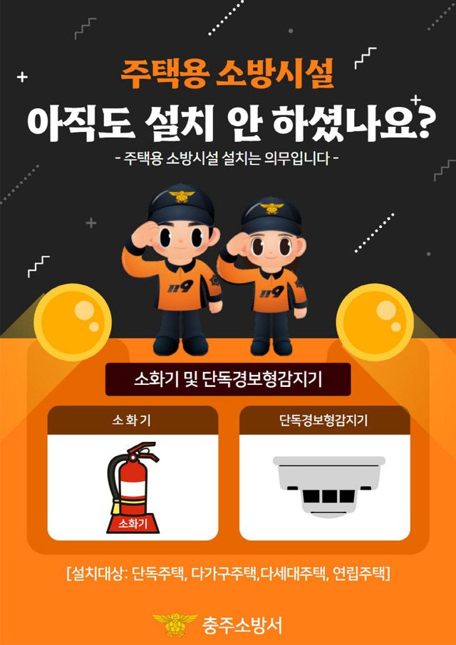 주택용 소방시설 홍보 포스터(충주소방서)(원본)