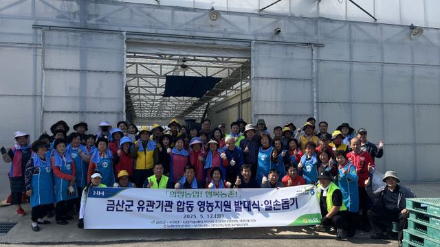 농협금산군지부, 영농지원 발대식