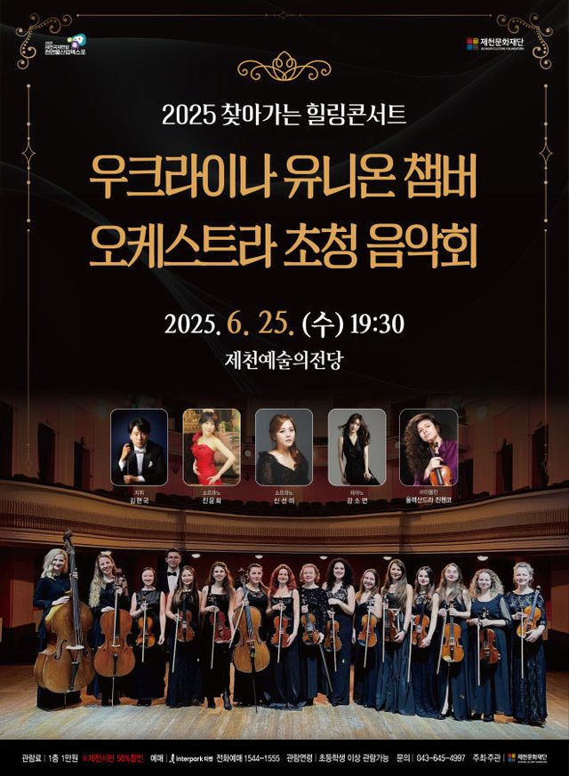 우크라이나 유니온 챔버 오케스트라 초청 음악회 포스터