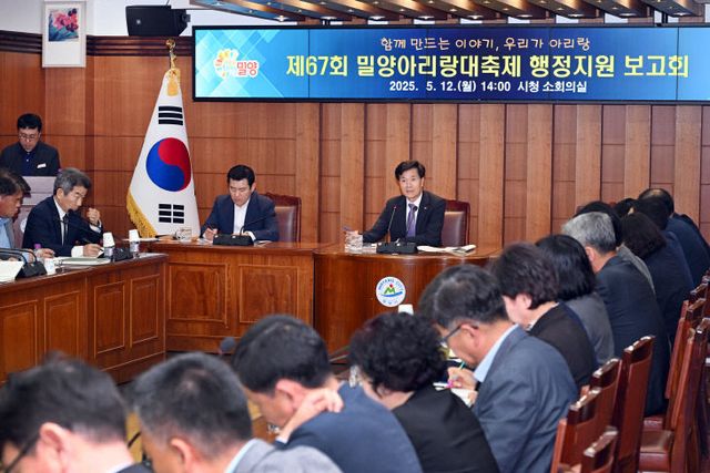 제67회 밀양아리랑대축제 행정지원 보고회 개최