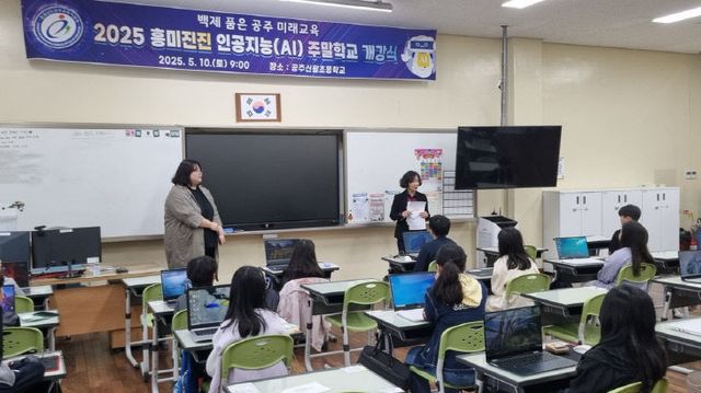 공주교육지원청_흥미진진 인공지능 주말학교 개강