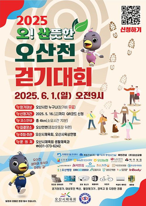 오산시, ‘2025 오산뜻한 오산천 걷기대회’ 성황 예고