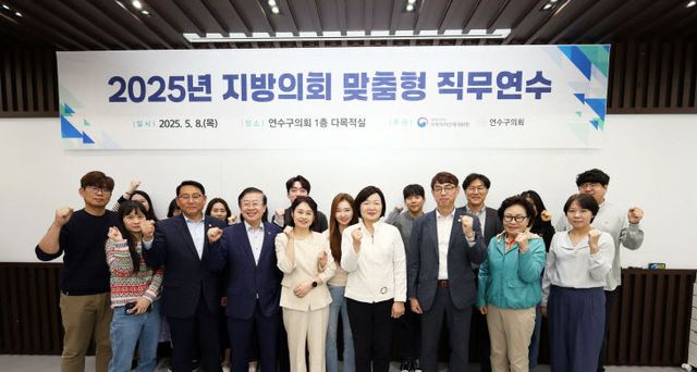 연수구의회,‘지방의회 맞춤형 직무연수