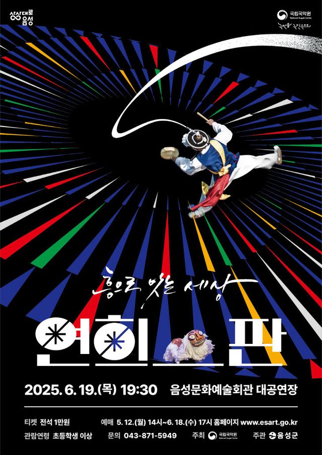 국립국악원의 '연희_판, 흥으로 잇는 세상' 공연 안내문.