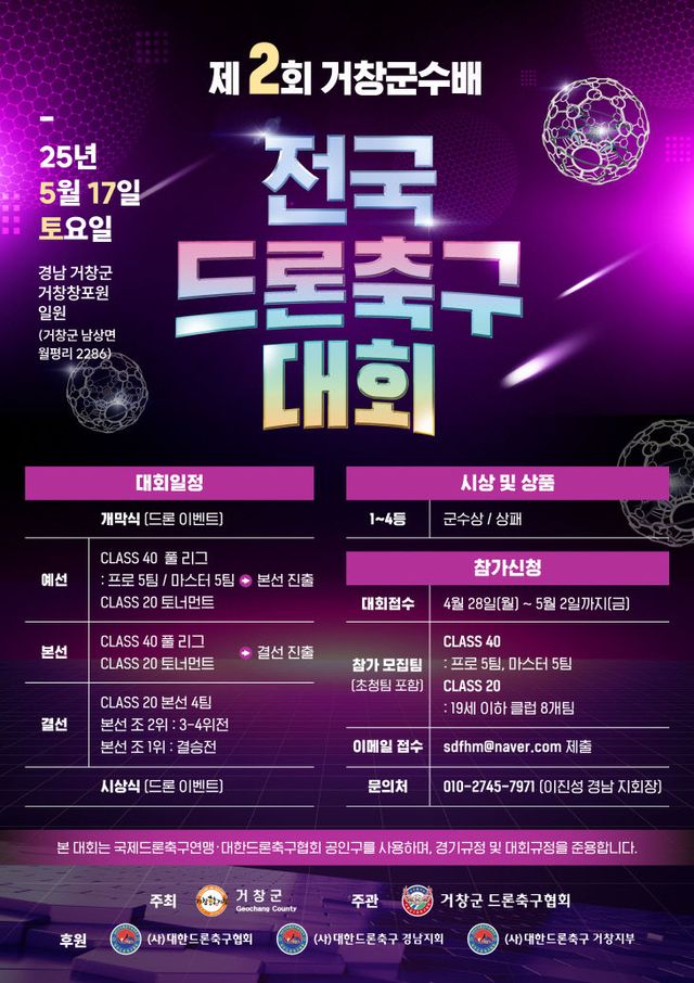 제2회 거창군수배 전국드론축구대회 홍보 포스터