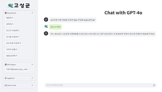 2 고성군, 생성형AI 챗GPT 도입, 공공행정 혁신에 나선다