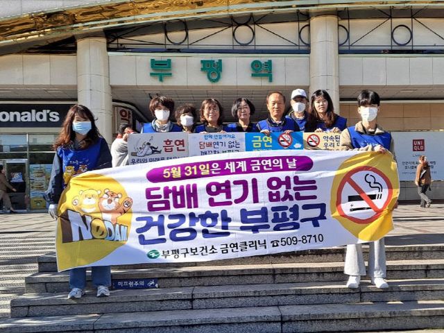 1. 부평구보건소, ‘제38회 세계 금연의 날’행사 진행