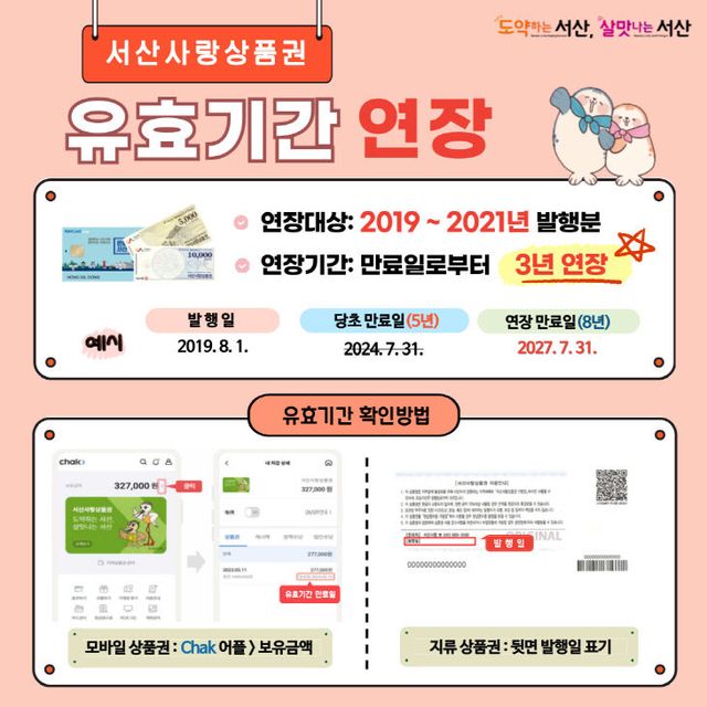 1. 서산사랑상품권 유효기간 연장 안내 홍보물