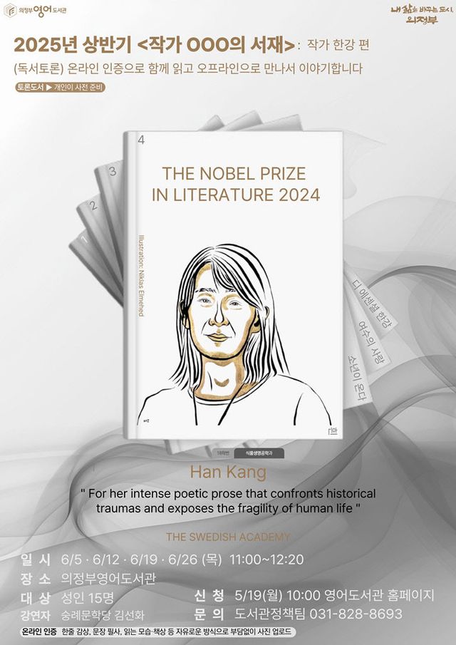 의정부시 도서관, 상반기 ‘작가 OOO의 서재’ 운영