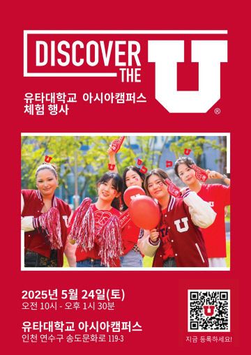 [유타대학교 아시아캠퍼스] Discover the U 행사