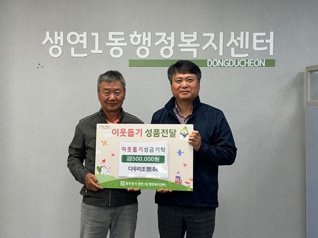 생연1동 행정복지센터에 이웃돕기 성금 전달해 지역사회 나눔