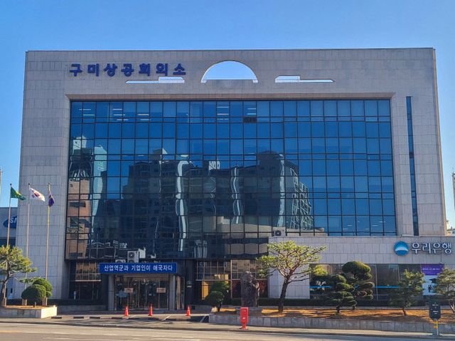 구미상공회의소