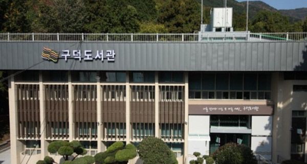 부산구덕도서관 부산교육청 제공