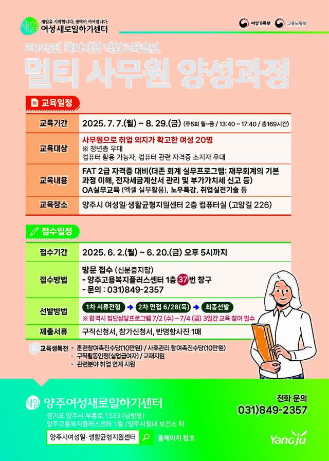 2025년 양주여성새로일하기센터 ‘멀티 사무원 양성 과정’