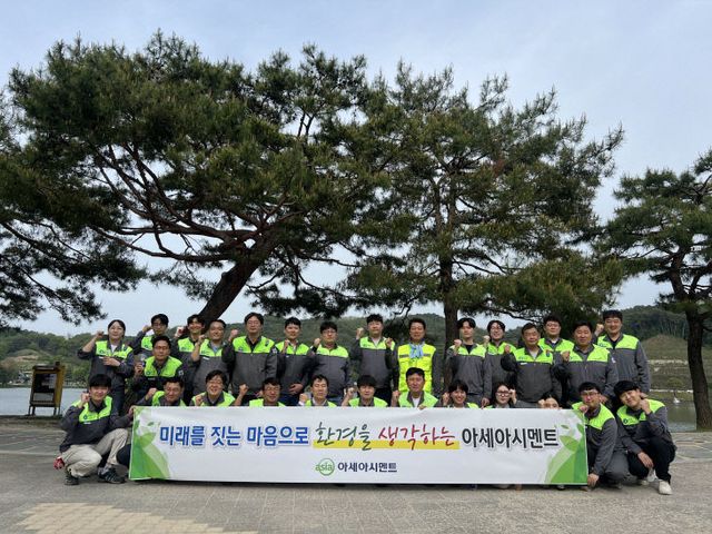 아세아시멘트 환경정화