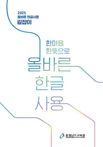 한마응 한뜻으로 올바른 한글사용 표지