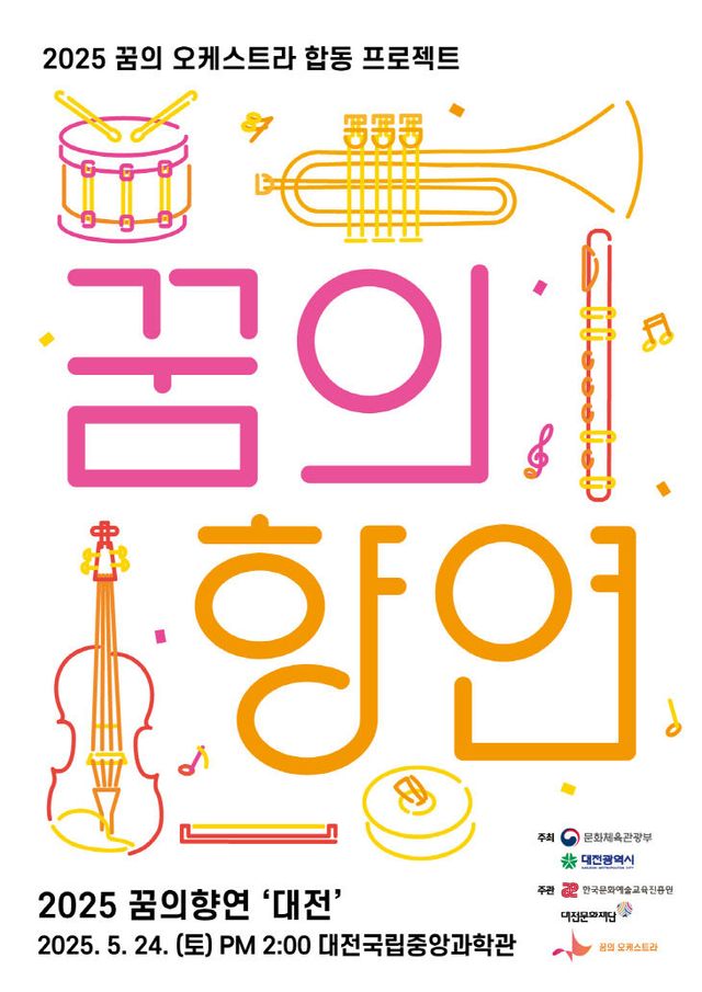 2025 꿈의오케스트라 꿈의향연 '대전' 포스터