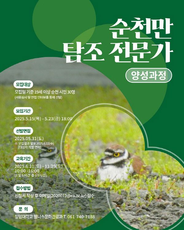 사본 -3 2025년 순천만 탐조전문가 양성과정 수강생 모집