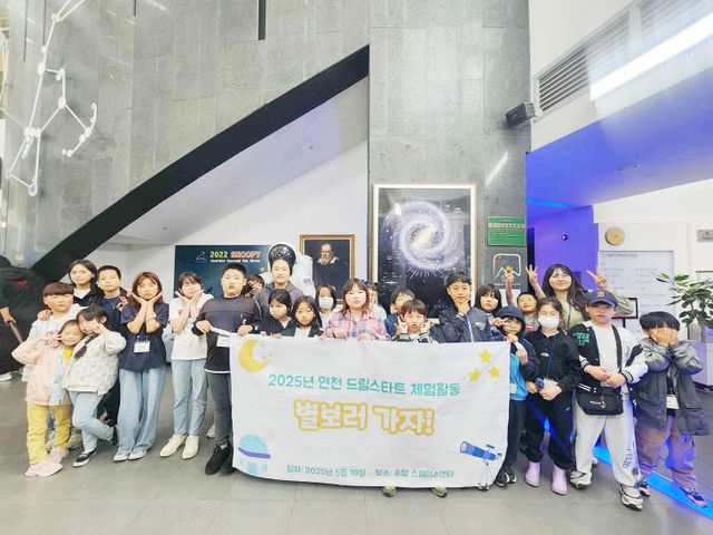 연천군, 드림스타트 ‘별 보러 가자’ 체험프로그램 진행
