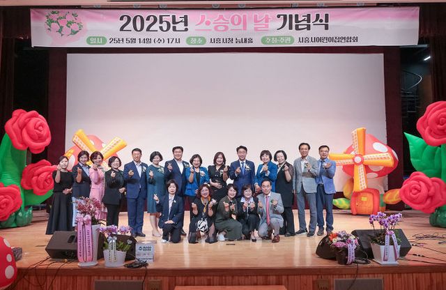 시흥시어린이집연합회 ‘스승의 날’ 기념식 성료