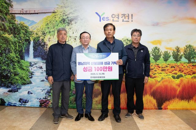 연천군 전곡읍이장협의회, 영남지역 산불피해 복구 지원금 100