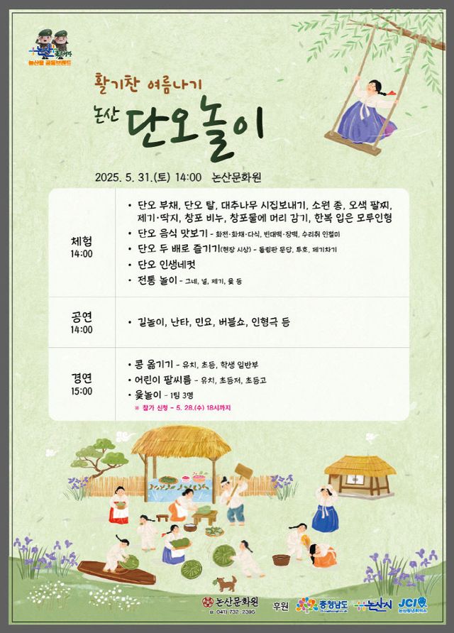 [논산문화원]논산단오 전단지