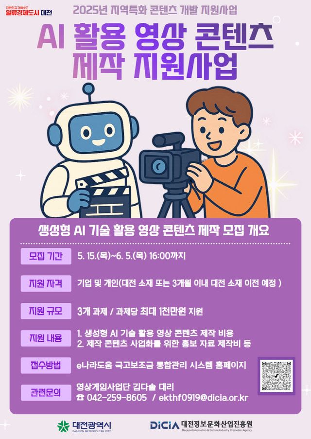 AI 활용 영상 콘텐츠 제작 지원사업 포스터