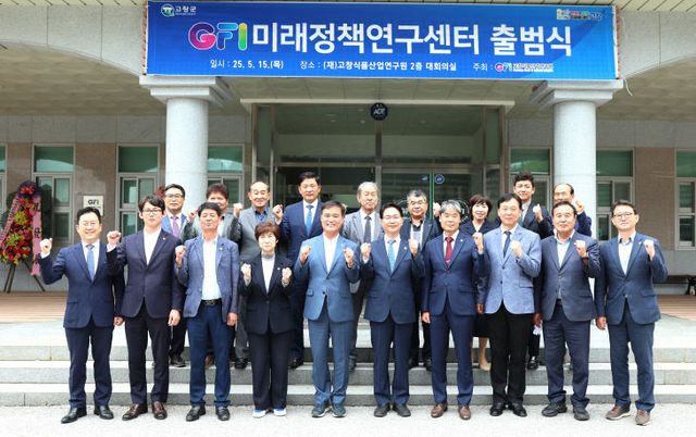 고창군 GFI미래정책연구센터 출범식(1)