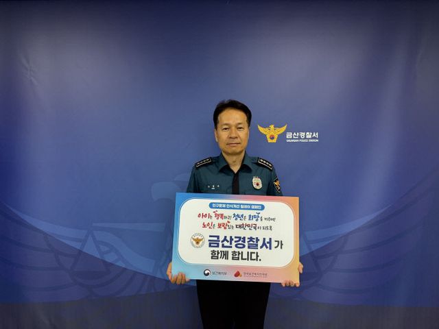 노경수 금산경찰서장 캠페인 동참