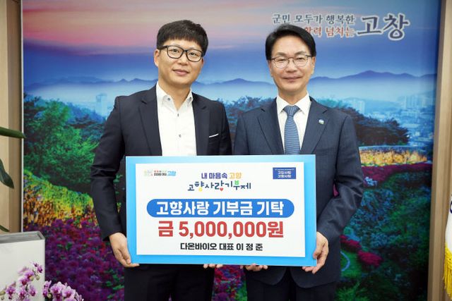 고향사랑기부금 기탁(다온바이오)