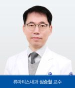 류마티스내과_심승철_교수(사진)