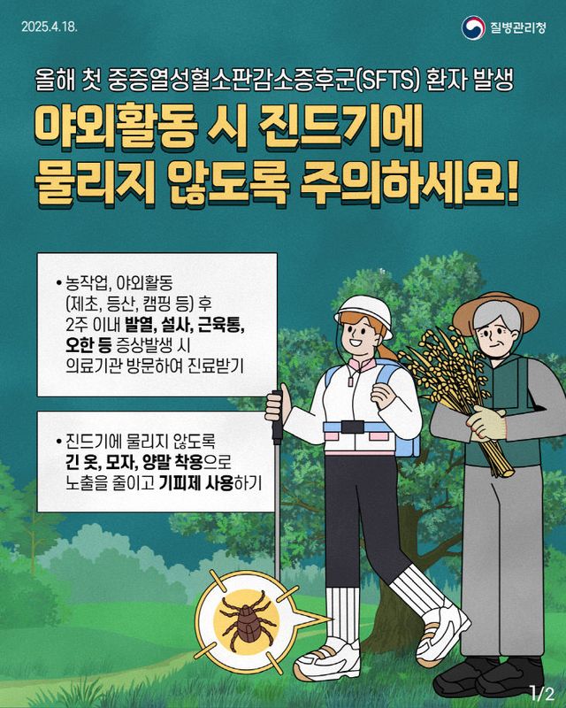 거제시, 중증열성혈소판감소증후군(SFTS)