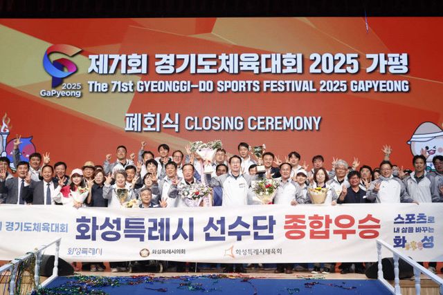 스포츠 최강 화성시, ‘경기도체육대회 종합우승’