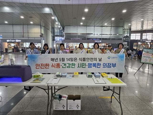 4.위생과(의정부시, 제24회 식품 안전의 날 캠페인 실시)